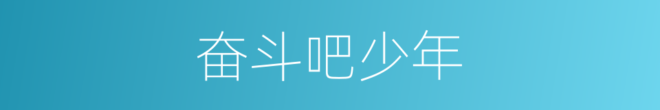 奋斗吧少年的同义词