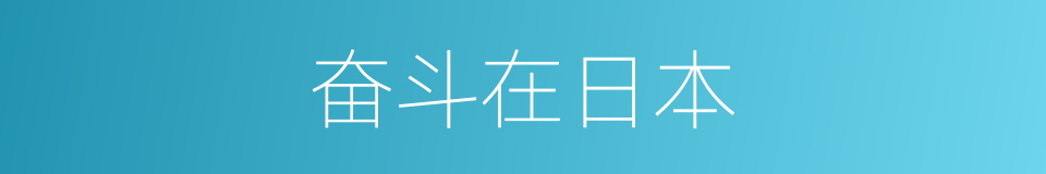 奋斗在日本的同义词