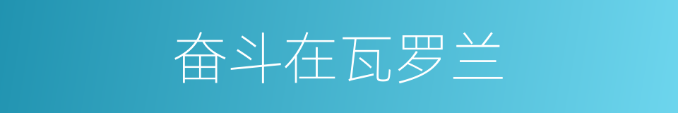 奋斗在瓦罗兰的同义词