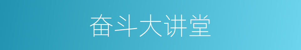 奋斗大讲堂的同义词