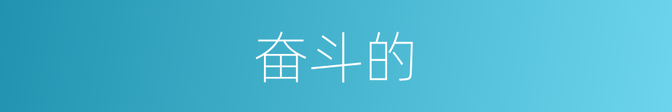 奋斗的的同义词