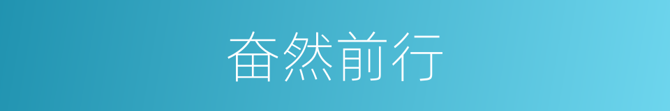奋然前行的意思