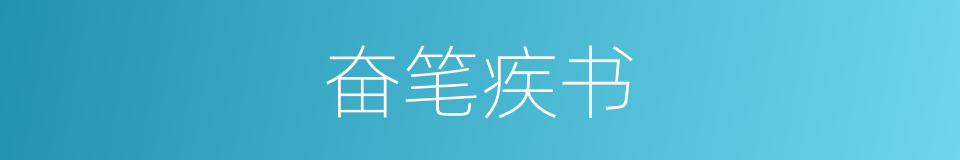 奋笔疾书的意思