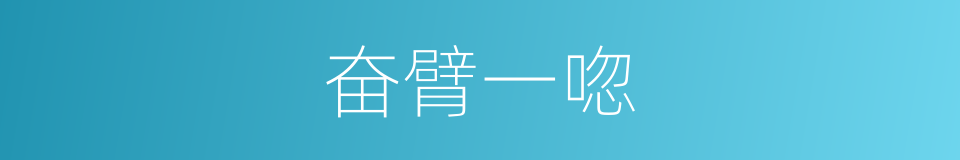 奋臂一唿的同義詞