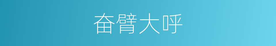 奋臂大呼的意思