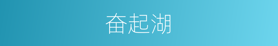 奋起湖的同义词