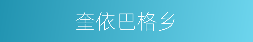 奎依巴格乡的同义词