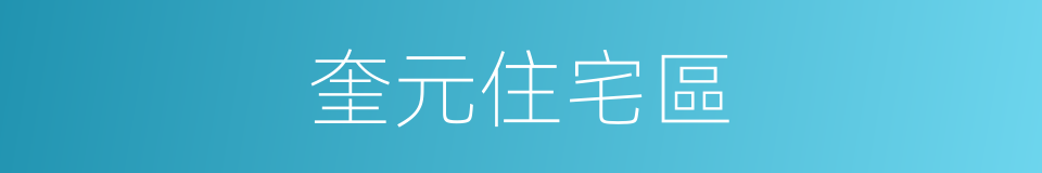 奎元住宅區的同義詞