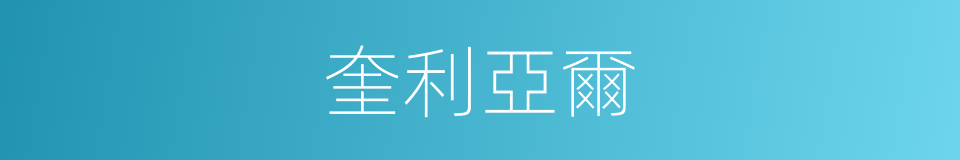 奎利亞爾的同義詞