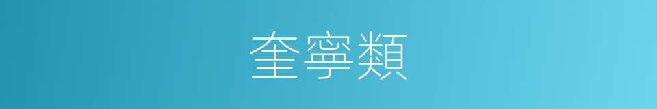 奎寧類的同義詞