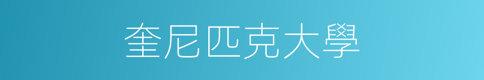 奎尼匹克大學的同義詞