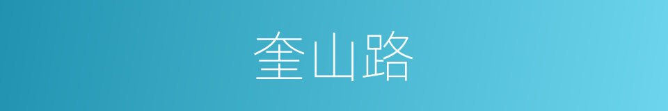 奎山路的同义词