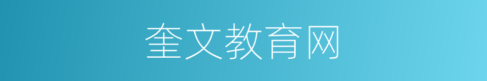奎文教育网的同义词