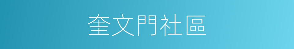 奎文門社區的同義詞
