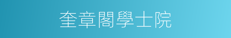 奎章閣學士院的同義詞