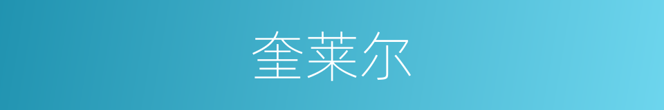 奎莱尔的同义词