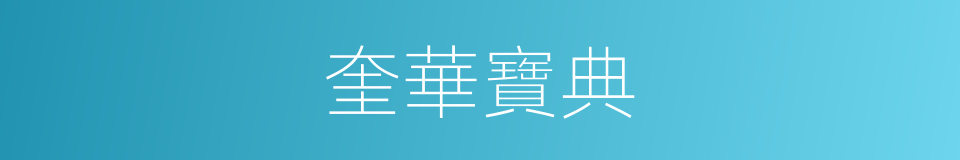 奎華寶典的同義詞