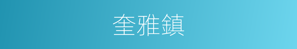 奎雅鎮的同義詞