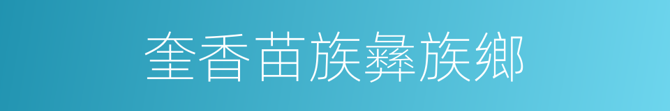 奎香苗族彝族鄉的同義詞
