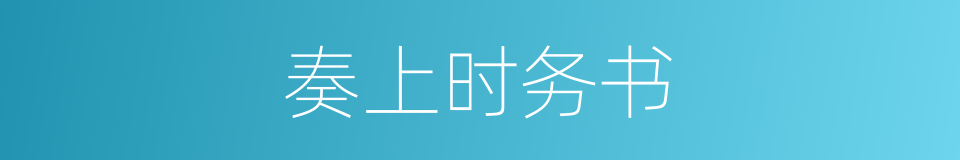 奏上时务书的同义词