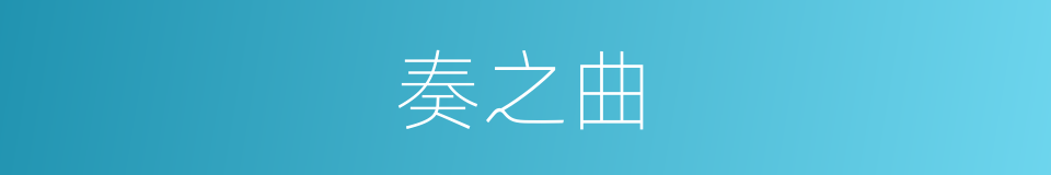 奏之曲的同义词