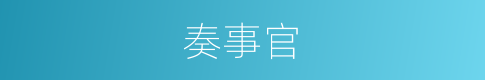 奏事官的意思