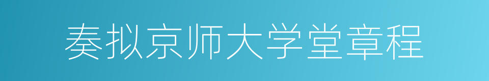 奏拟京师大学堂章程的同义词