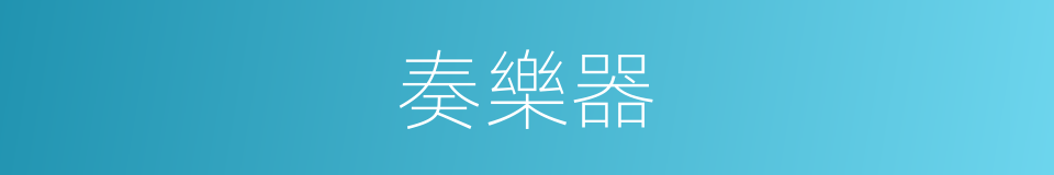 奏樂器的同義詞