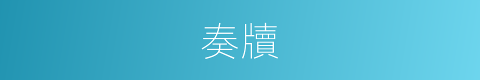奏牘的意思