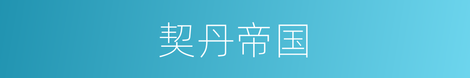 契丹帝国的同义词