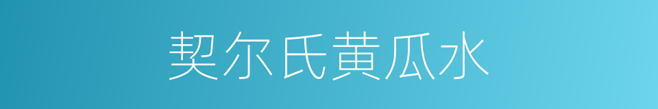契尔氏黄瓜水的同义词