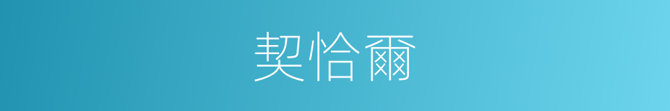 契恰爾的同義詞