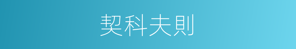 契科夫則的同義詞