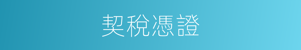 契稅憑證的同義詞
