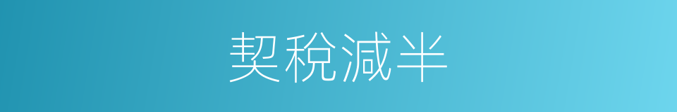 契稅減半的同義詞