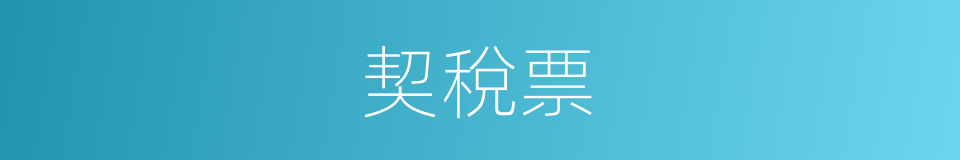 契稅票的同義詞