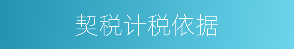 契税计税依据的同义词