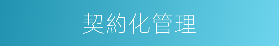 契約化管理的同義詞