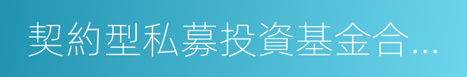 契約型私募投資基金合同內容與格式指引的同義詞