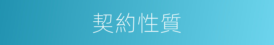 契約性質的同義詞