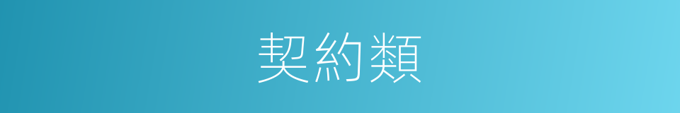 契約類的同義詞