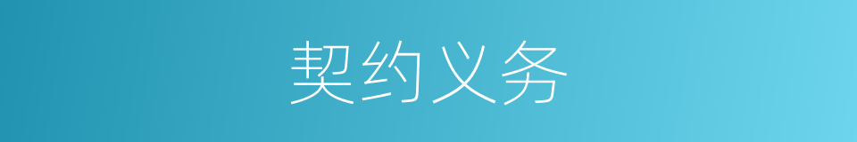 契约义务的同义词