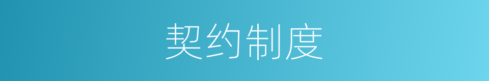 契约制度的同义词