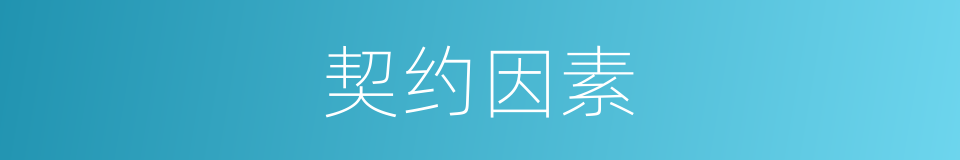 契约因素的同义词