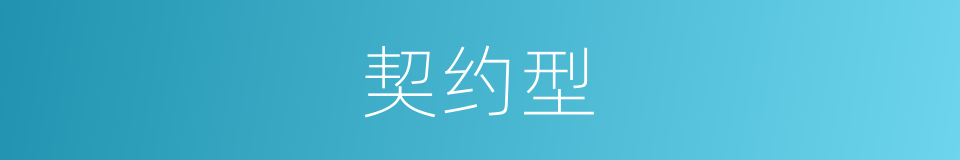 契约型的同义词