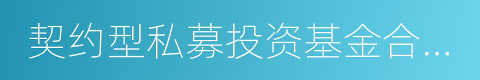 契约型私募投资基金合同内容与格式指引的同义词