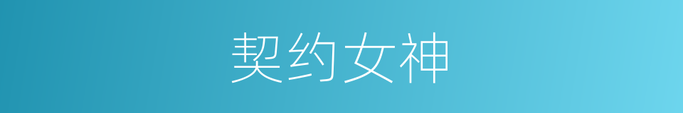 契约女神的同义词