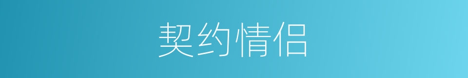 契约情侣的同义词