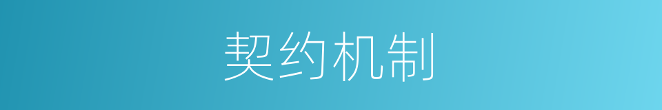 契约机制的同义词