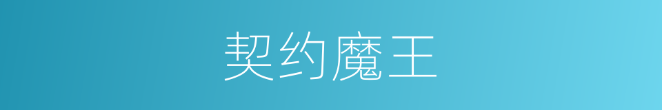 契约魔王的同义词